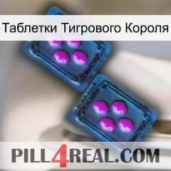 Таблетки Тигрового Короля 03